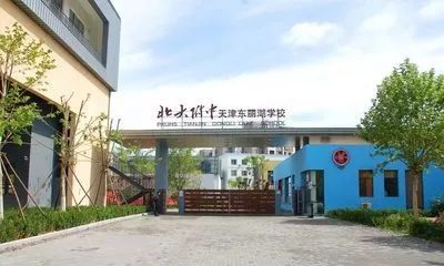 重要组成部分天津市东丽区北大附中东丽湖学校南开小学秉承"允公允能"