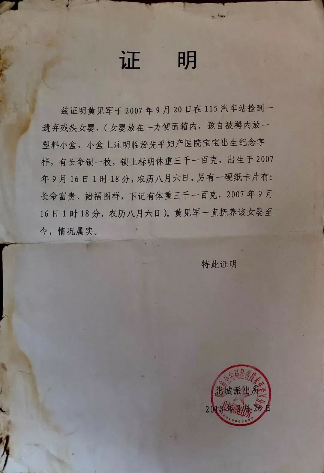 证明沂水县公安局龙家圈派出所开具的dna鉴定委托书捡拾黄朵朵时发现