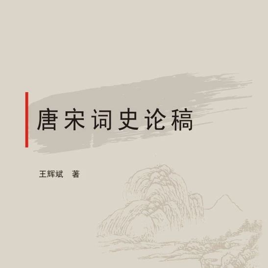 王輝斌《唐宋詞史論稿》修訂本出版_手机搜狐网