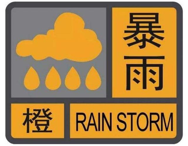 中國天氣網橙色預警_(天氣預報發佈暴雨橙色預警)