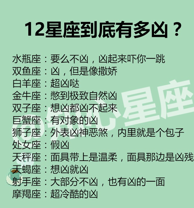 12星座到底有多凶12星座的没关系代表什么