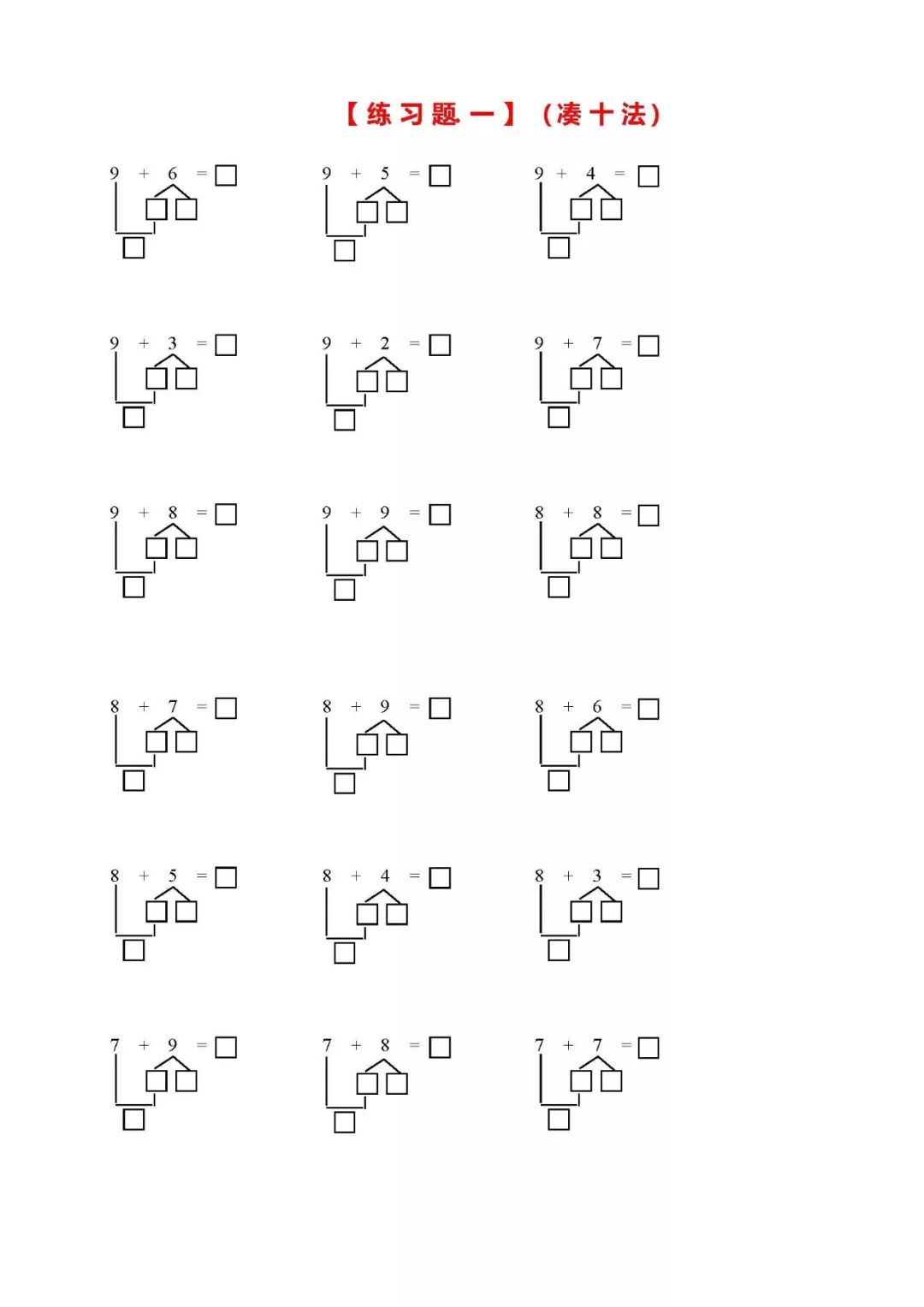一年级数学学习口诀之凑十法破十法借十法口诀最后带习题