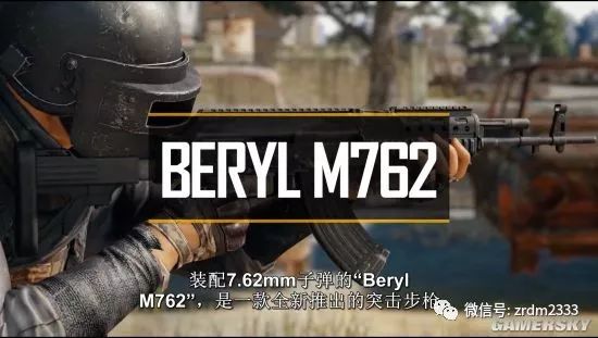 《絕地求生》新槍beryl m762預告 傷害高射速快