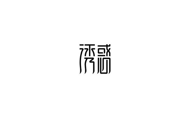 端庄秀丽的字体图片