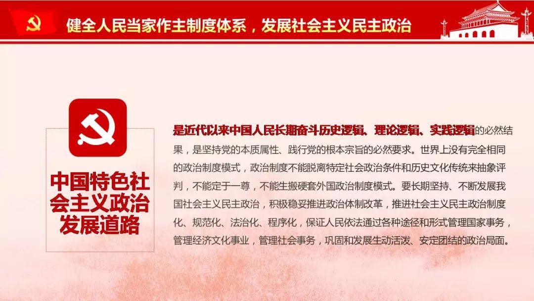 黨的十九大報告原文(六):健全人民當家做主制度體系,社會主義民主政治