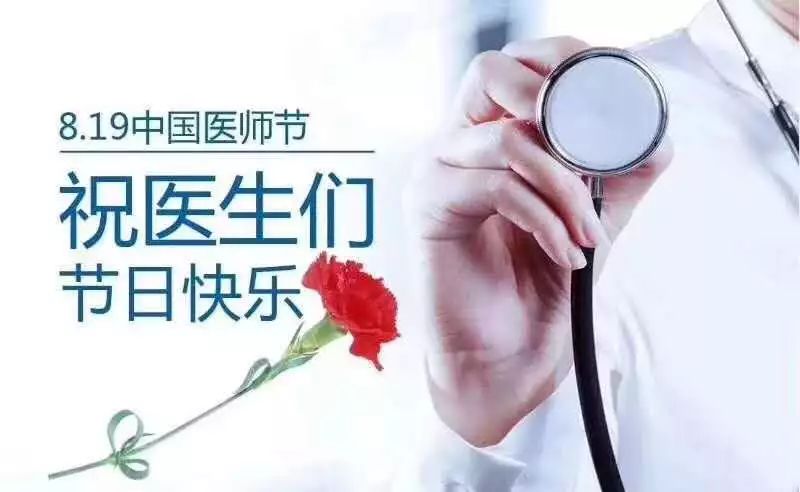 首届中国医师节:感谢陪伴,感恩常在!