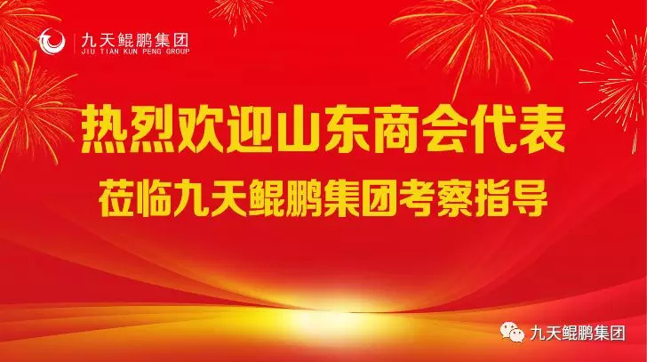 集团快讯 山东商会代表团莅临九天鲲鹏集团参观考察