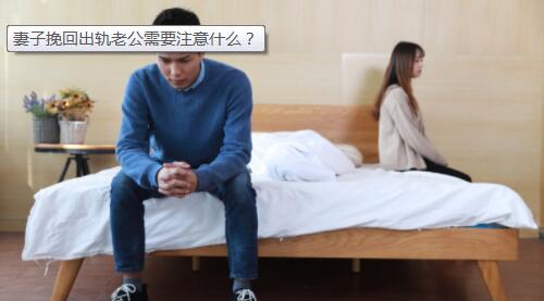 女人挽回出轨老公需要避开以上4个禁忌,千万不要在挽回的过程中犯下