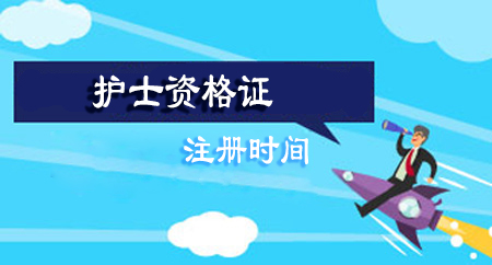 2018護士資格證註冊時間是多久