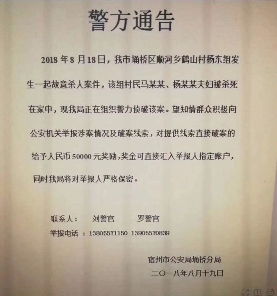 一對夫妻被殺死在家中,警方懸賞50000元徵求線索!