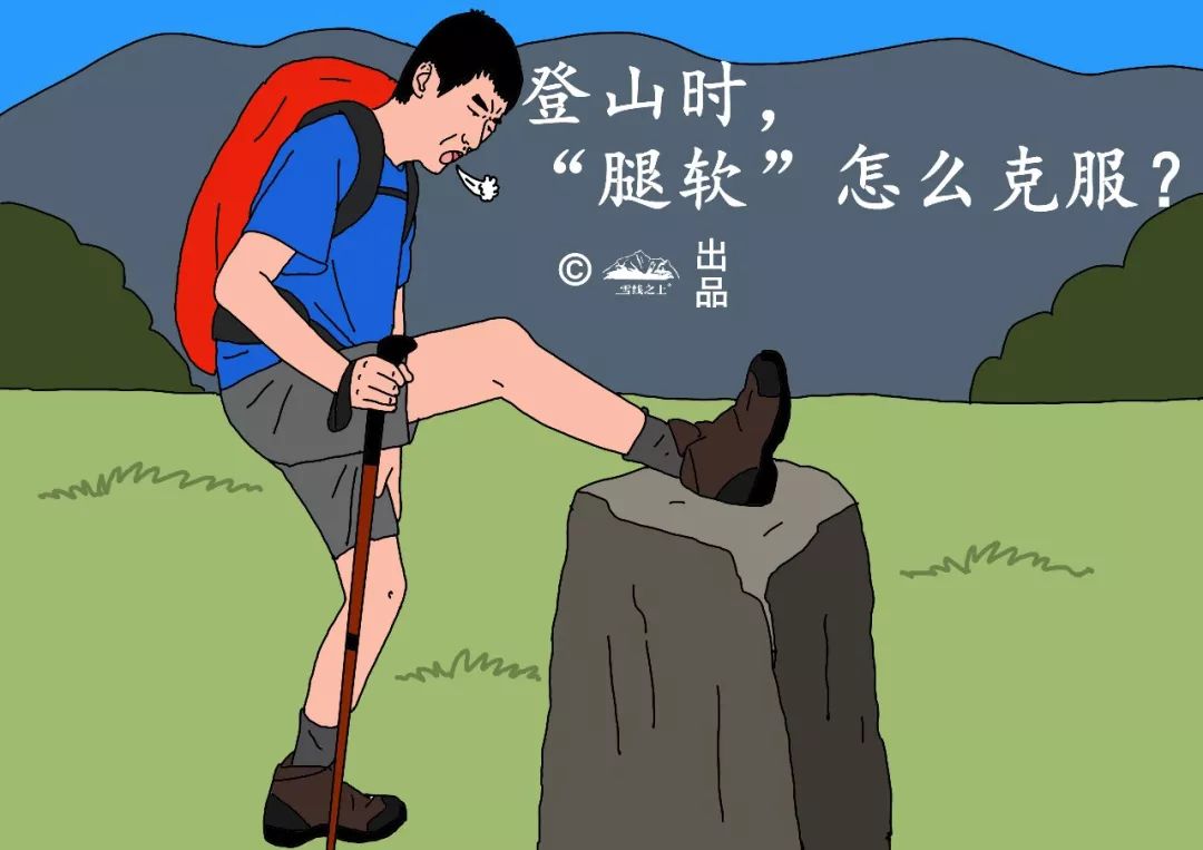 课堂登山时腿软怎么办