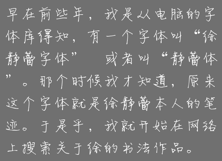 早在前些年,我是从电脑的字体库得知,有一个字体叫徐静蕾字体或者叫