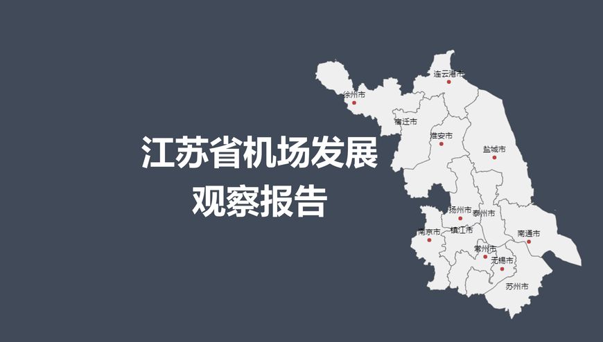 江苏省机场现状江苏省机场分布江苏省面积约10万平方公里,截止2018年8