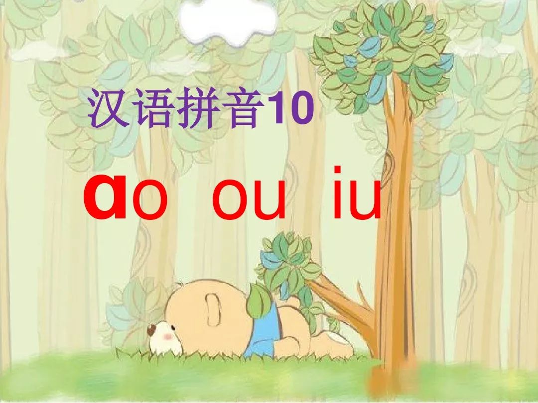 部编版一年语文上册拼音10aoouiu朗读与预