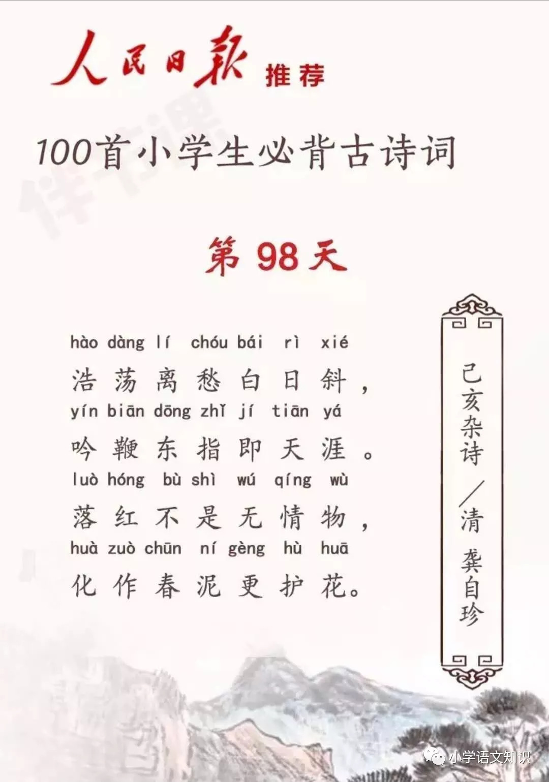 己亥杂诗其五小学生必背诗词no98