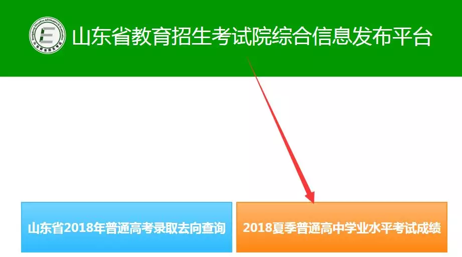 山东省教育招生考试院