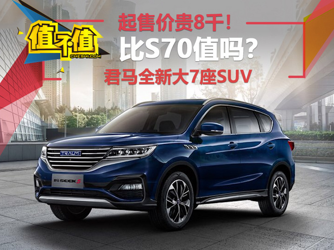 君马全新大7座suv 比s70值吗?_搜狐汽车_搜狐网