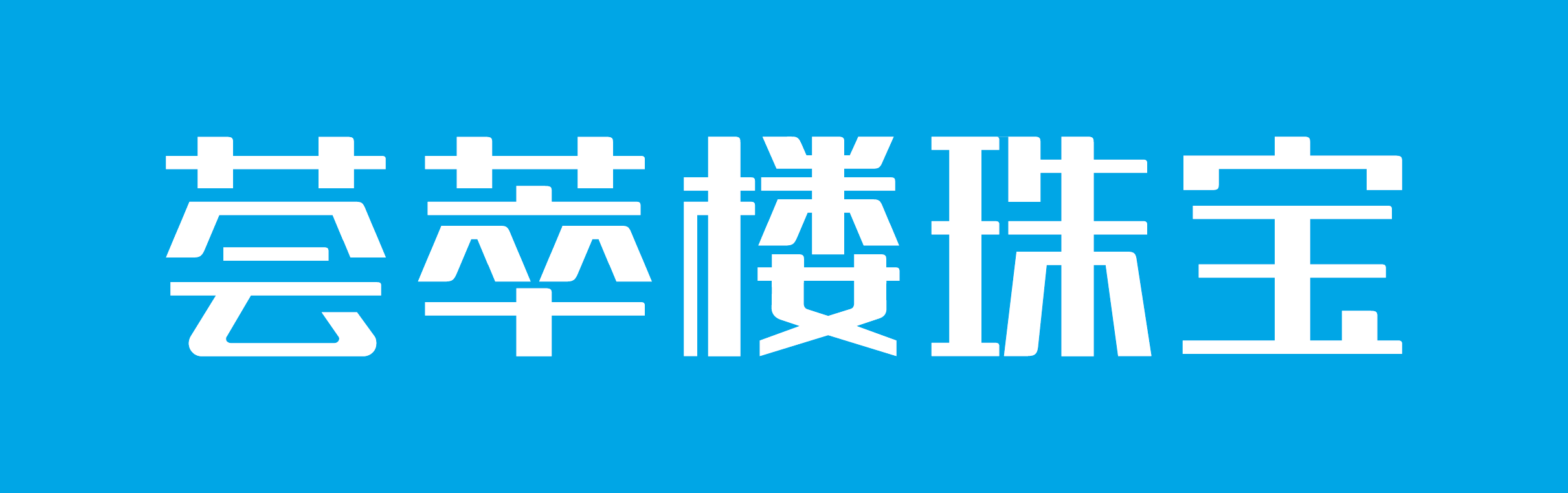 荟萃楼logo图片