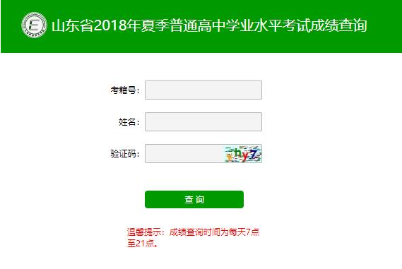 2018山东夏季高中学业水平考试成绩查询系统入口:山东省教育招生考试