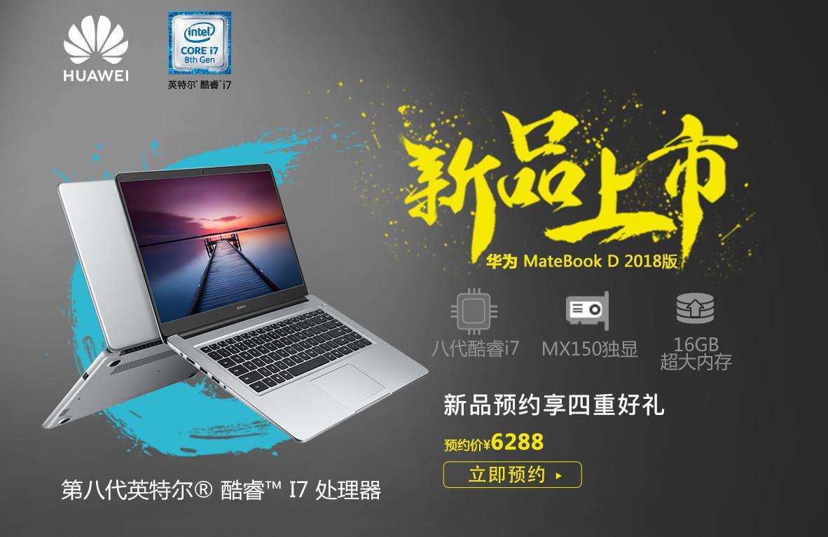 华为matebook d(2018版)尊享版今日首销 多重好礼迎开学