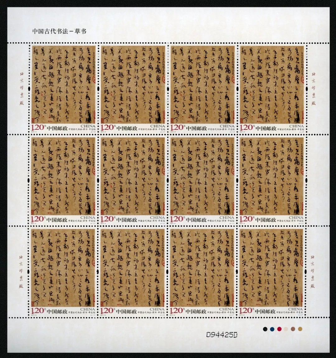 中国古代书法草书特种邮票最能表现中国书法艺术之美者