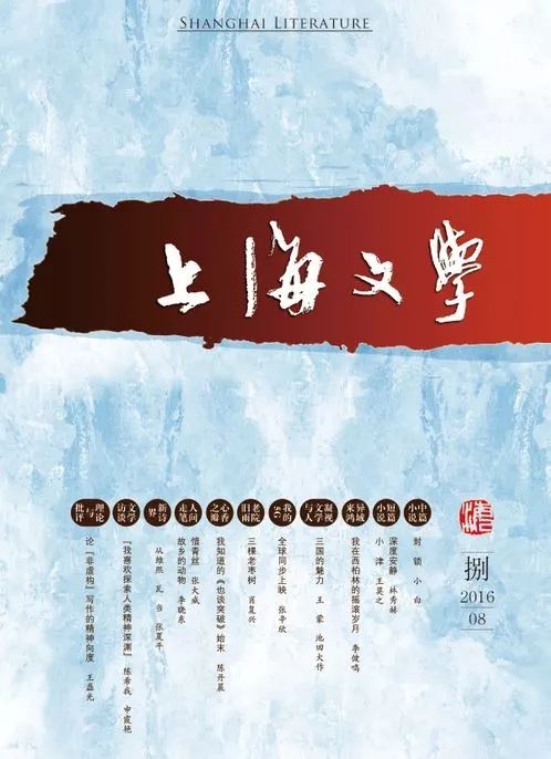 小白中篇小說《封鎖》,在8月11日公佈的第七屆魯迅文學獎中獲得中篇