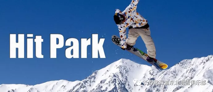 hit park,白馬山麓的冰雪公園中,海拔最高的一處單板公園.