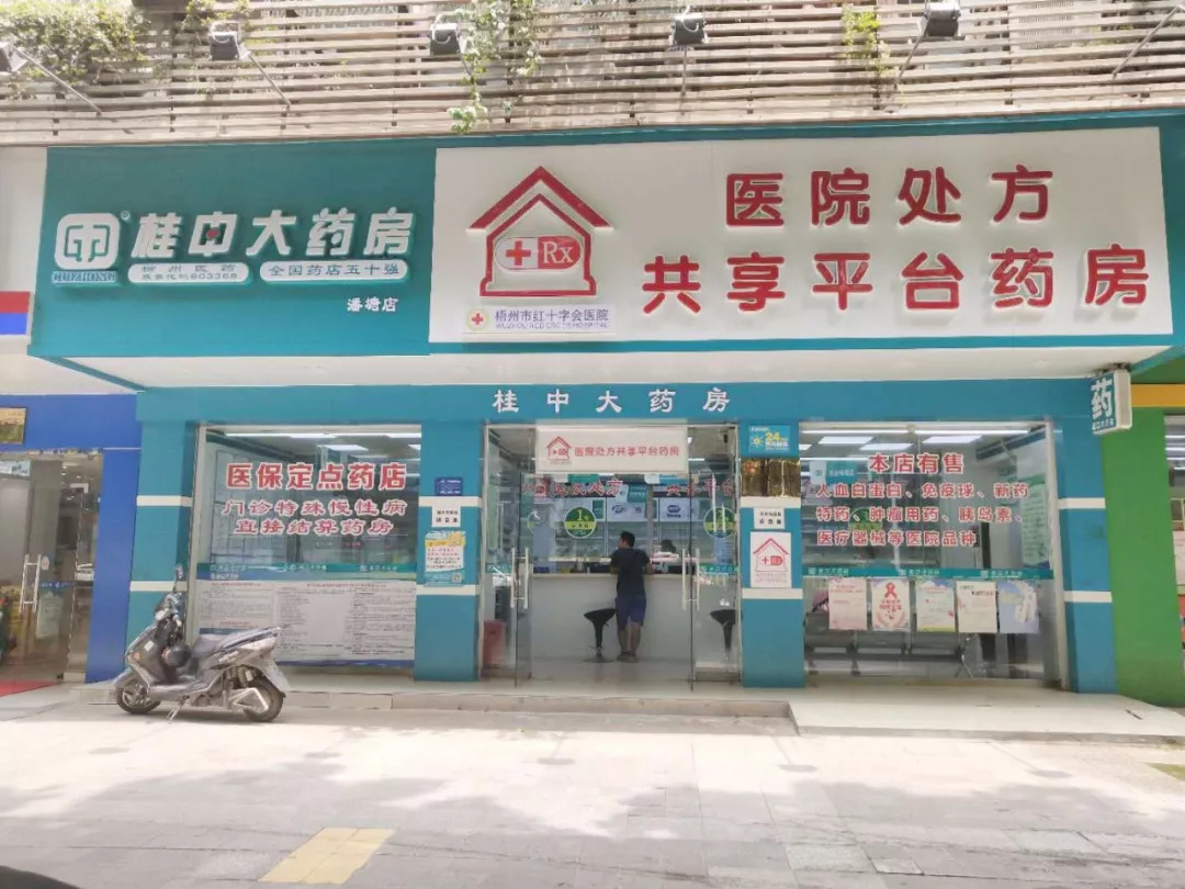 桂中大药房梧州潘塘店开通慢病医保啦