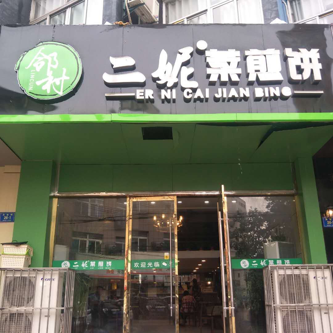 滕州菜煎饼门头图片