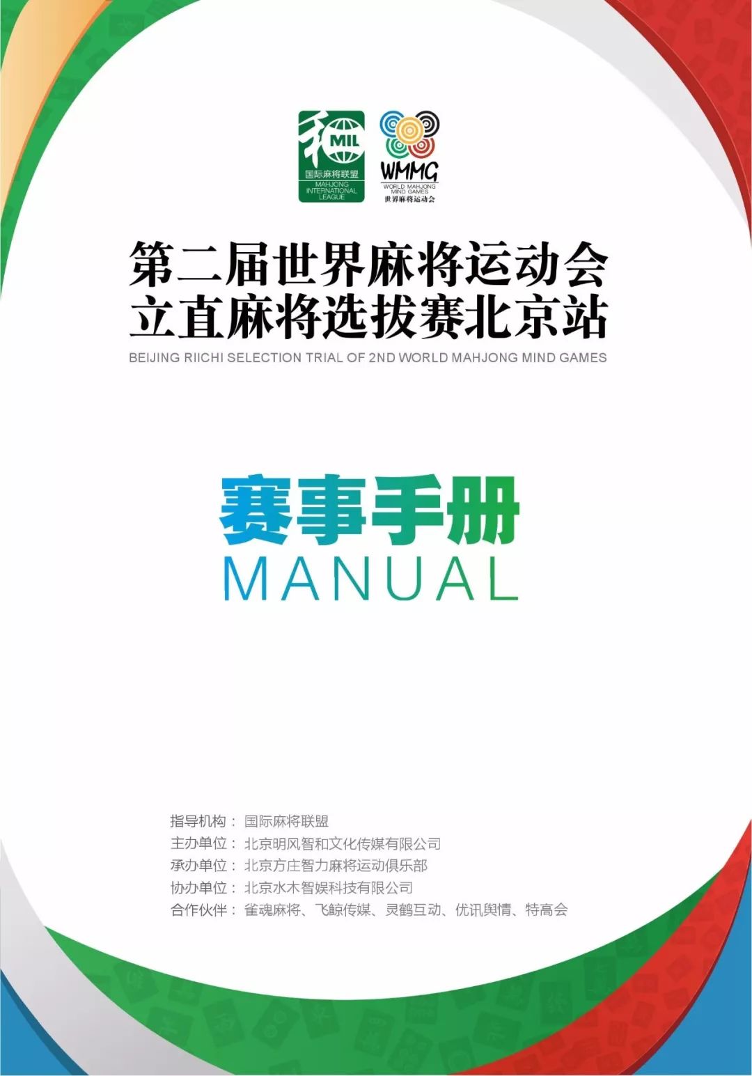 直播預告2ndwmmg立直麻將選拔賽北京站明日正式開戰