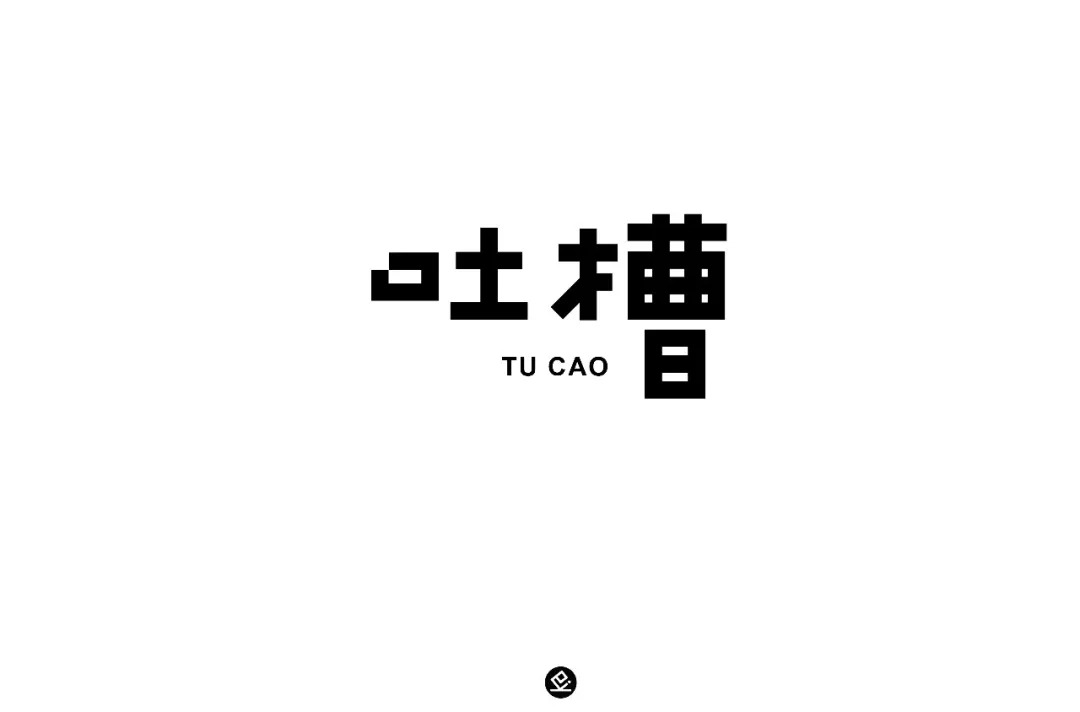 字体帮第935篇吐槽明日命题感伤