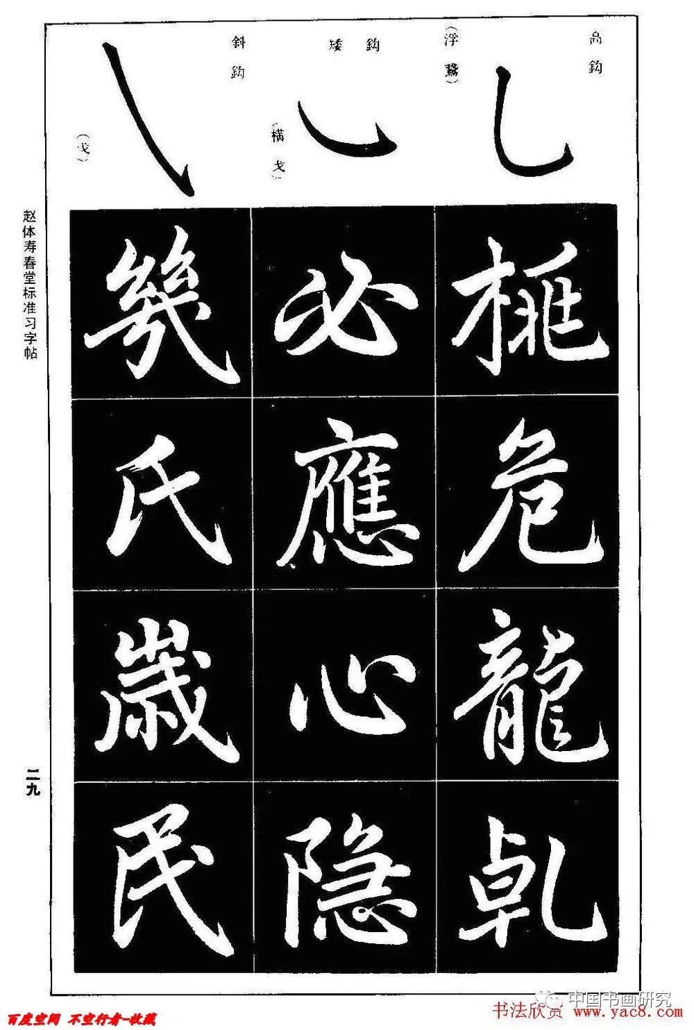 趙孟頫楷書字帖趙體壽春堂標準習字帖