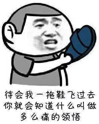 素质是个好东西可惜你没有