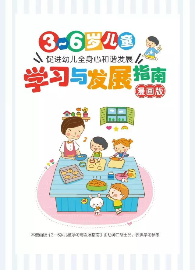 幼師必備漫畫版指南全解讀五大領域教育目標一目瞭然