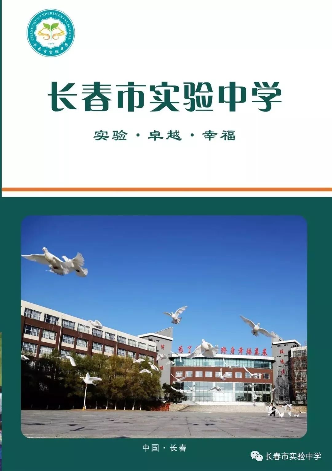 长春市实验高中图片