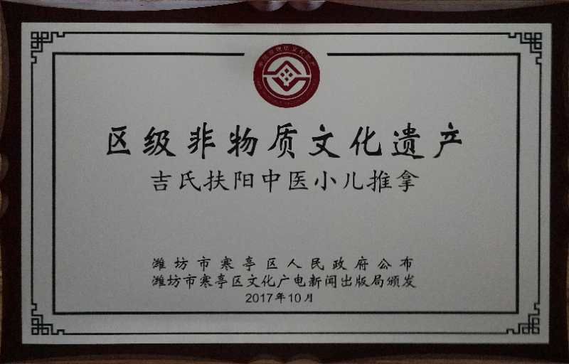 吉亚宁老师正式被命名为寒亭区非物质文化遗产代表性项目吉氏扶阳中医