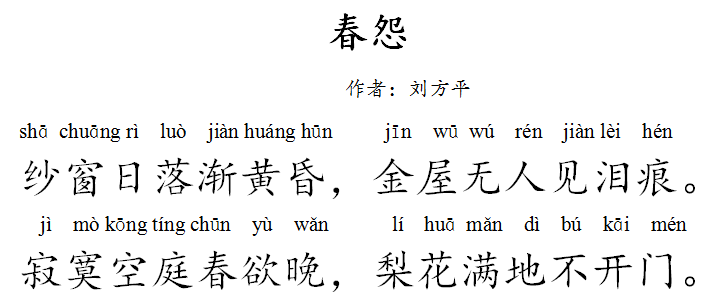 春怨金昌绪古诗图片