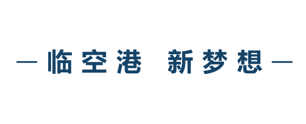 今天起这个logo代表临空港