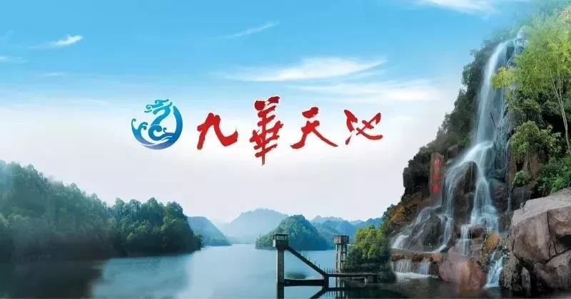 九华天池简介图片