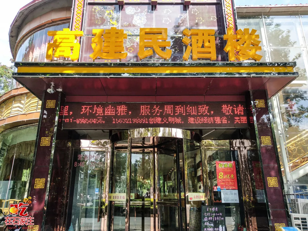 石家庄高建民红旗饭店图片