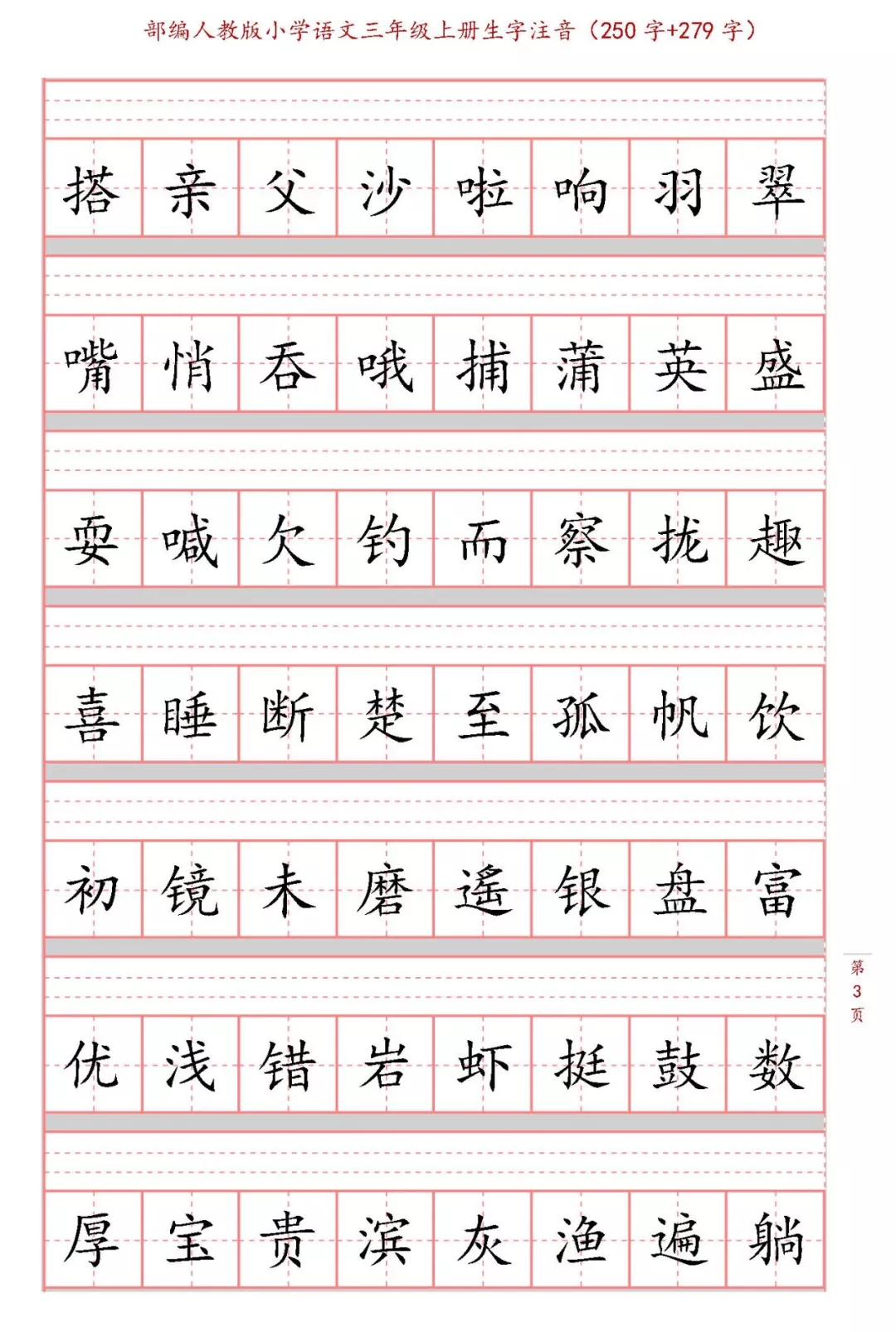 新部编三年级语文(写字表 识字表)生字注音练习字帖