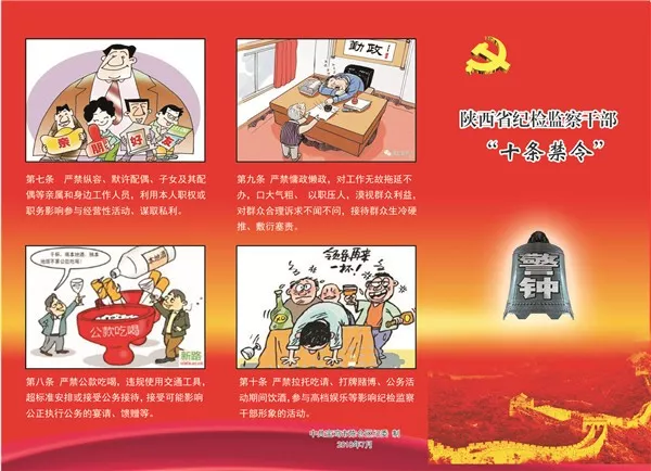 陈仓区纪委用漫画解读纪检监察干部十条禁令