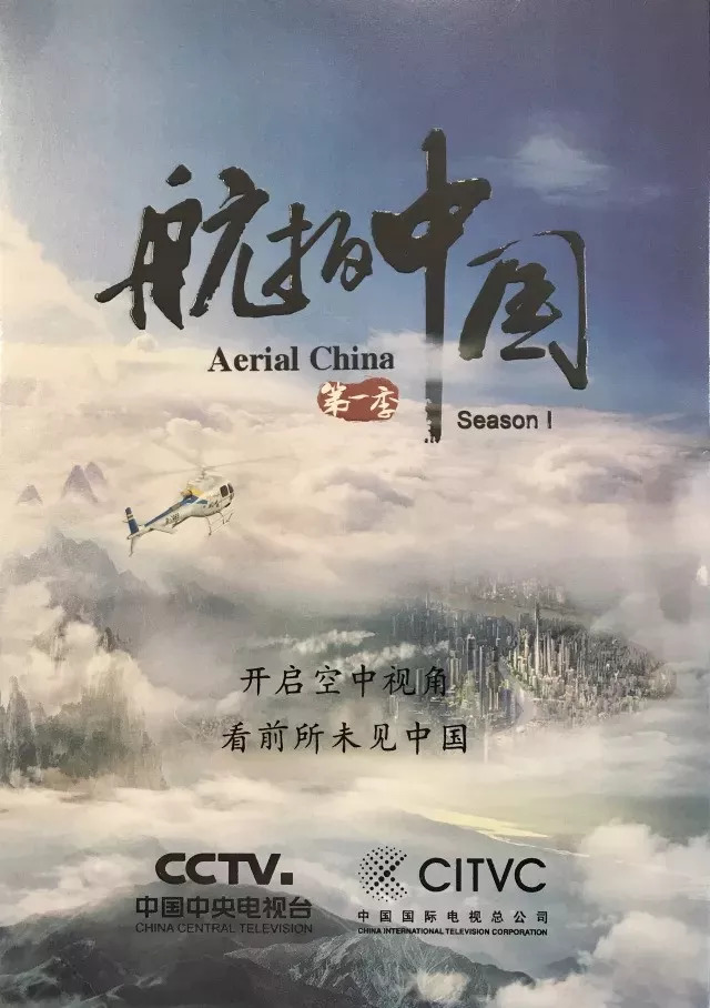 《航拍中国·第一季》aerial china