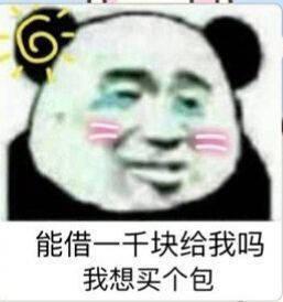 给我钱快给我钱表情包图片