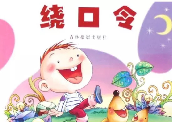 【育儿茶座】26首绕口令,孩子的脑子嘴巴都练啦!