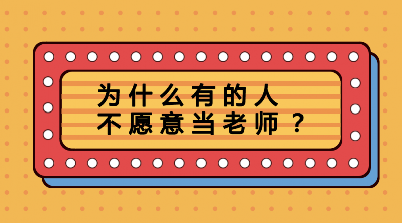 為什麼有的人不願意當老師?