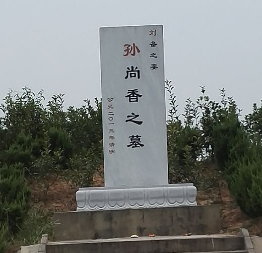 孙尚香墓出土后的照片图片