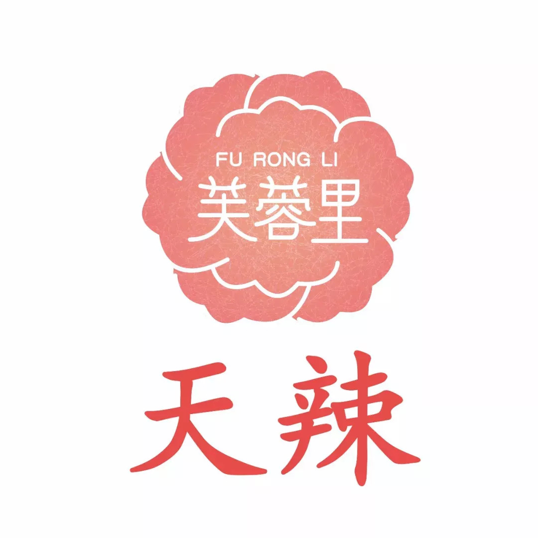 天辣 芙蓉里