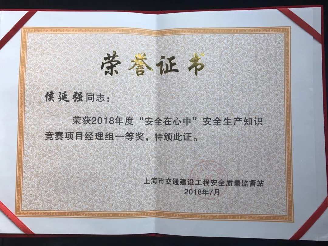 祝贺上海地铁项目负责人侯延强获安全知识竞赛一等奖