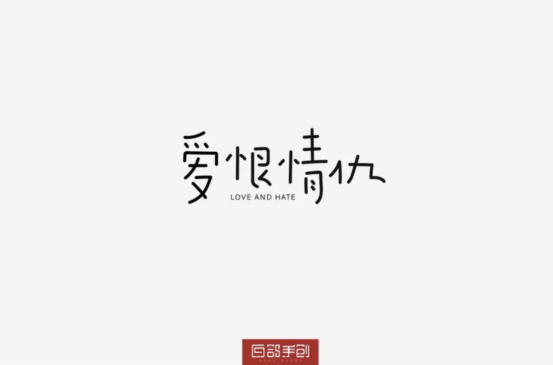 爱恨情仇图片带字图片